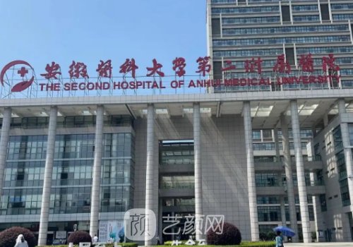 安医二附院整形外科怎么