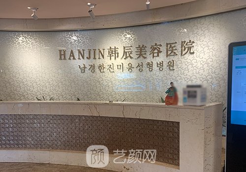 南京韩辰整形医院怎么样