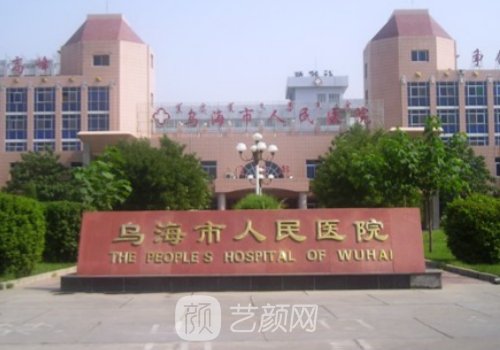 乌海人民医院整形科怎么