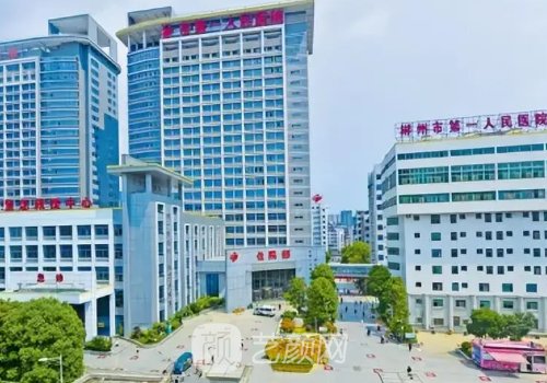 郴州市第一人民医院美容