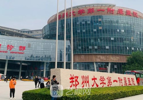 郑大一附院整形科价格表