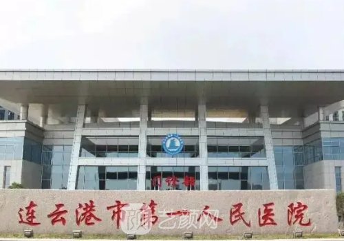连云港市第一人民医院整