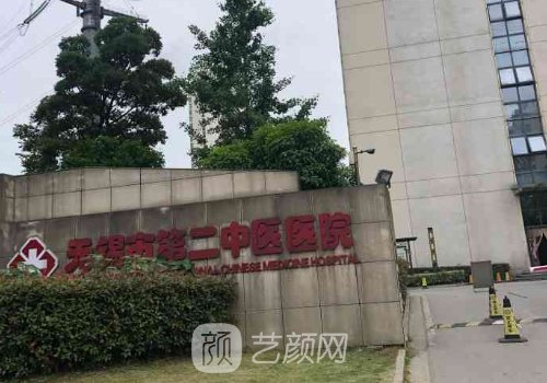无锡二院整形美容科怎么