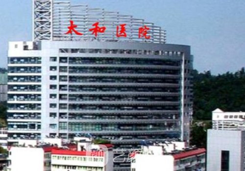 十堰太和医院整形美容科