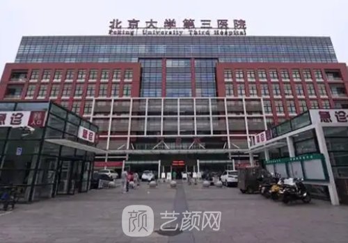 北医三院美容整形科电话