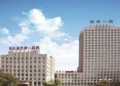 哈市第一医院整形科怎么