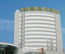 重庆西南医院整形价目表