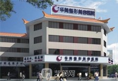 广州华美整形医院价格表