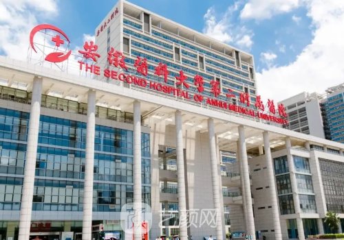 安医二附院整形美容中心