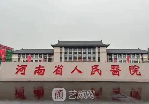 河南省人民医院的整形科