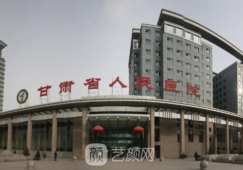 甘肃省人民医院整形科哪