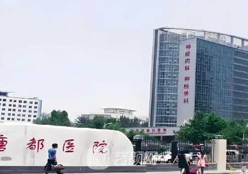 唐都医院整形科收费价格