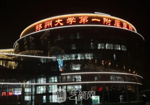 郑大一附院整形美容科怎