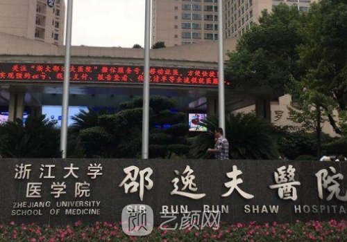 杭州邵逸夫医院整形外科