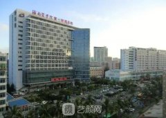 海南医学院一附院整形科