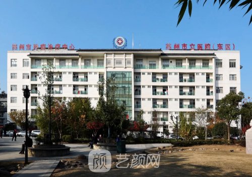 苏州市立医院整形美容科