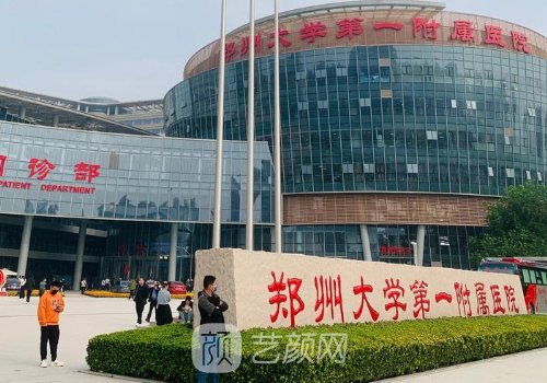郑大一附院整形科收费明