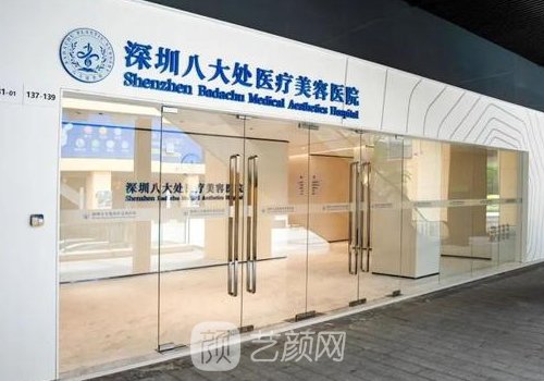 深圳八大处医疗美容医院