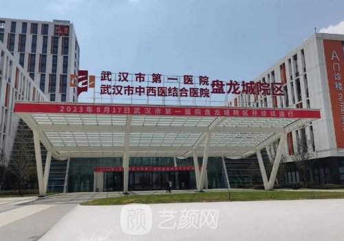武汉市第一医院整形美容