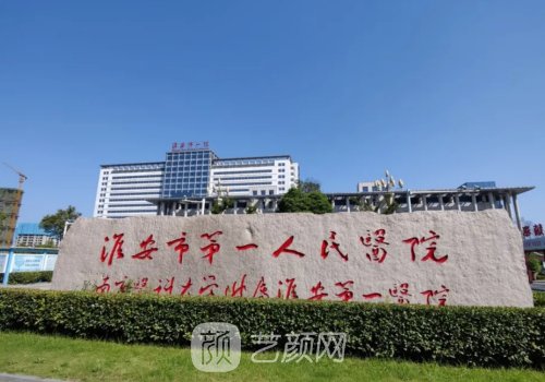 淮安市第一人民医院整形