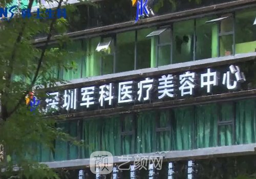深圳军科整形医院怎么样