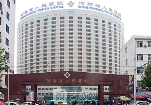 河南省人民医院整形科私