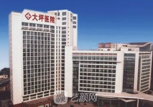 重庆大坪医院整形科是不