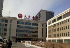 天津好的整形外科医院有