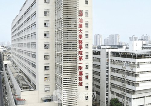 汕头附一医院整形美容怎