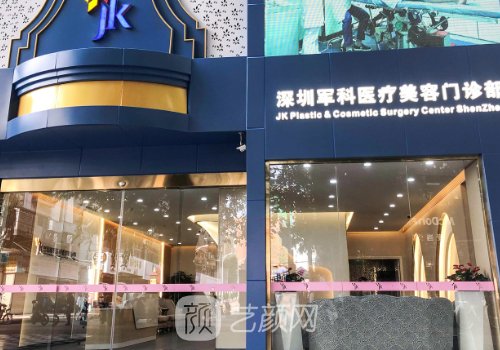 深圳军科整形医院是公立