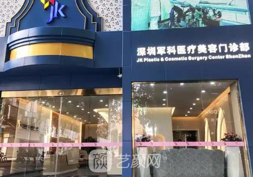 深圳军科整形医院电话更