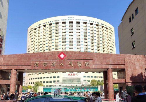 河南省人民医院整形美容
