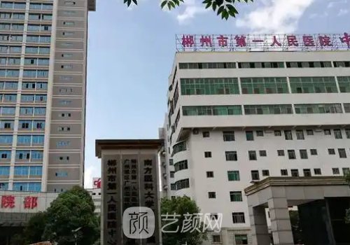 郴州市第一人民医院整形