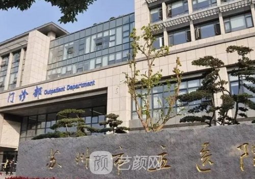 苏州市立医院整形科怎么