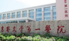 吉林大学第一医院整形美