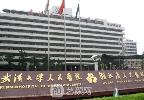 湖北省人民医院整形美容