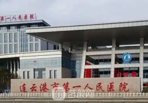 连云港第一人民医院医美