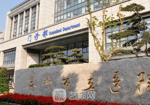 苏州市立医院整形科官网