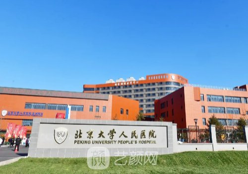 北大人民医院整形价格表