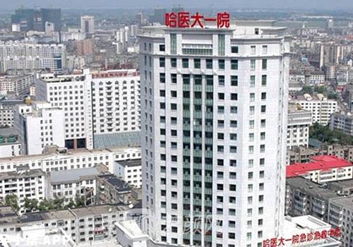 哈尔滨医大一院整形美容
