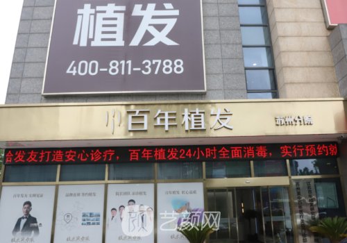 苏州百年植发医院怎么样
