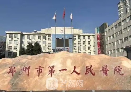 郑州第一人民医院整形外
