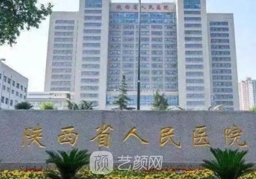 陕西省人民医院美容科收