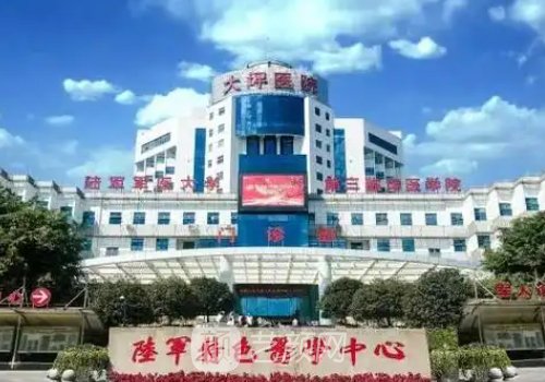 重庆大坪医院美容整形科