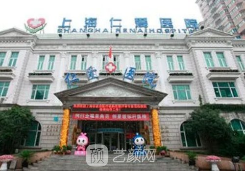 上海仁爱医院整形美容科