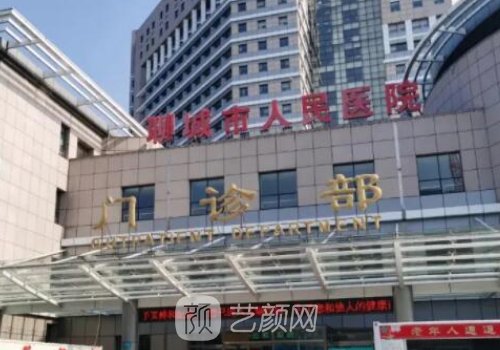 聊城市人民医院整形美容