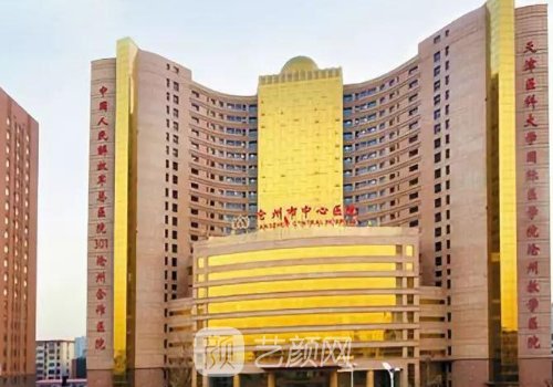 沧州中心医院整形美容科
