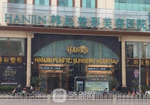 南京韩辰整形医院是三甲