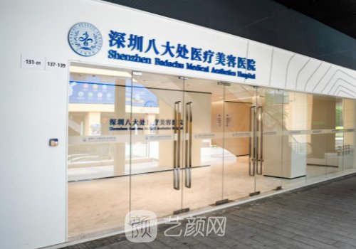深圳八大处整形医院怎么