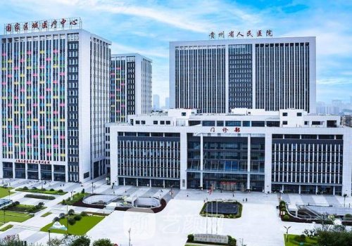 贵州省人民医院私密整形